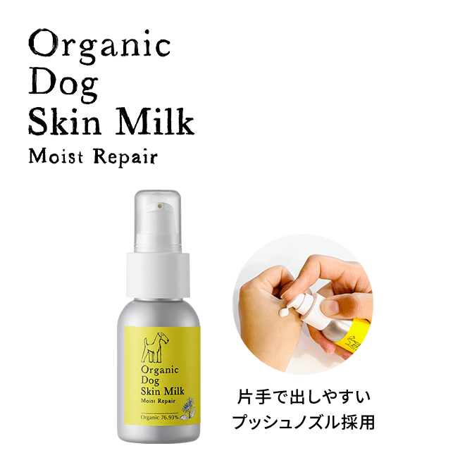 オーガニック ドッグ スキン ミルク モイストリペア