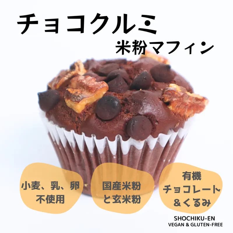 チョコ米粉マフィン
