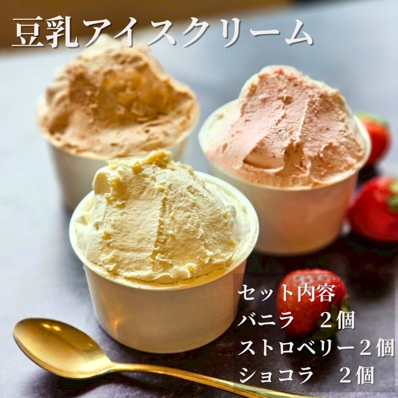 【アイス詰め合わせセット】卵・乳・小麦不使用バニラ２個いちご２個チョコ２個セット