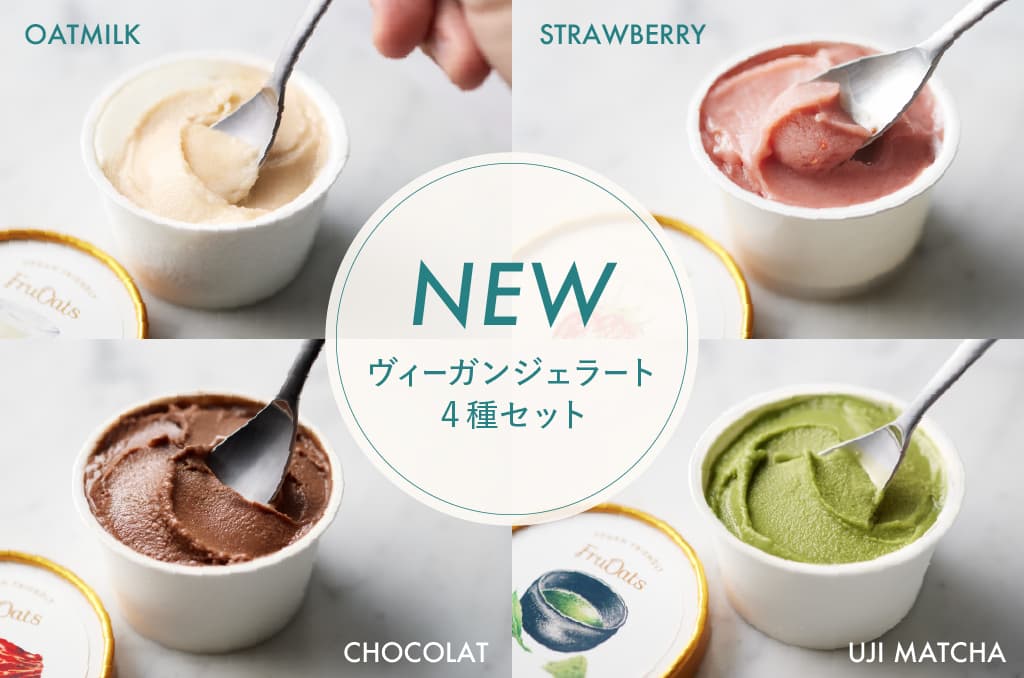 ヴィーガンジェラート4種セット