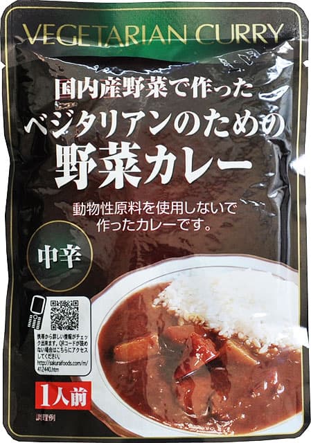 (レトルト)ベジタリアンのための野菜カレー