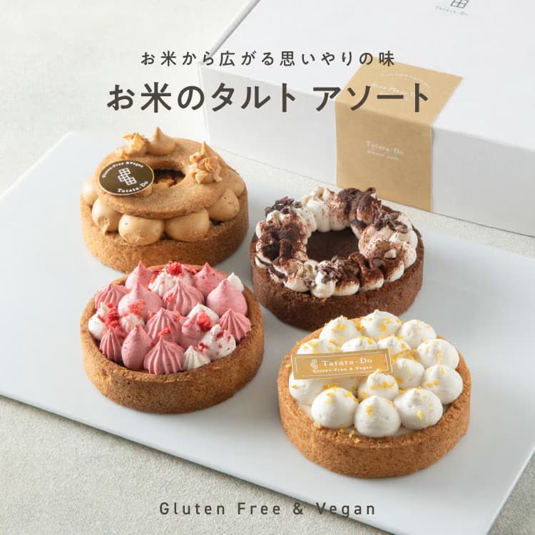 お米のタルト 4種 アソート（各7.5cm）レモン・ショコラ・ナッツ・フランボワーズ　