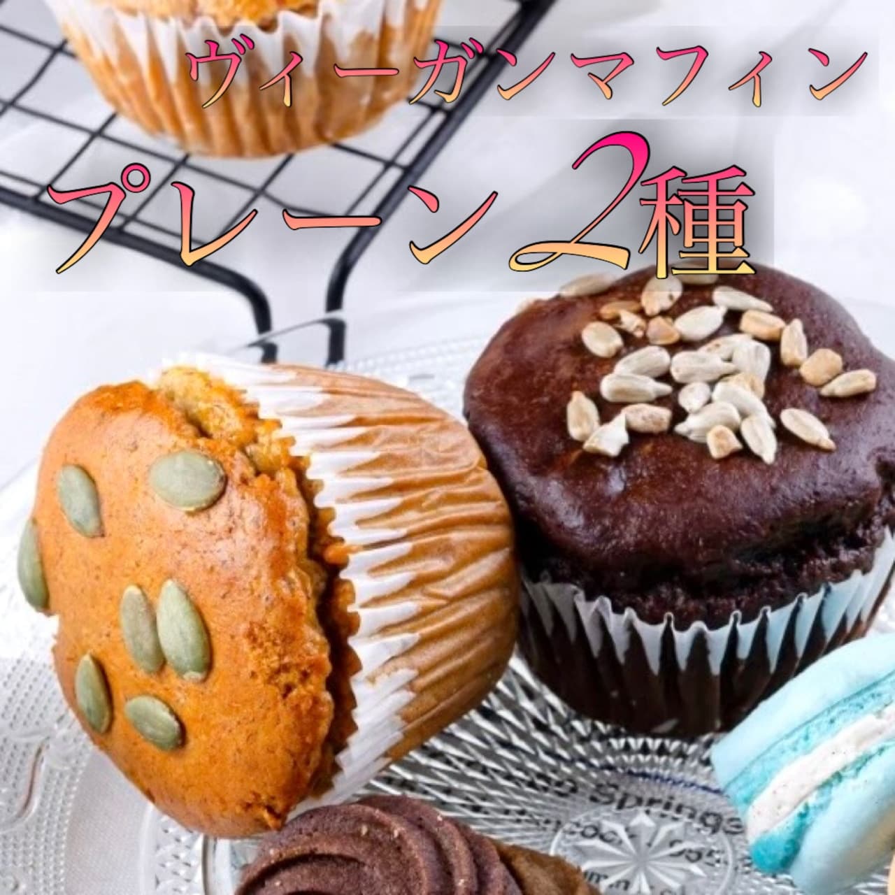 ヴィーガンマフィン【プレーンタイプ2種セット】