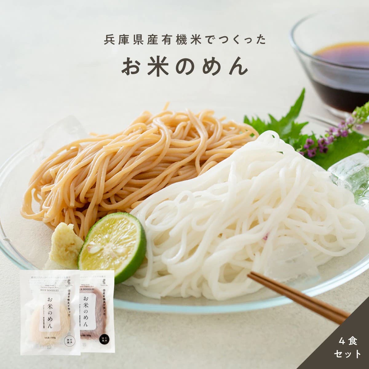 お米のめん4食セット　【玄米麺】