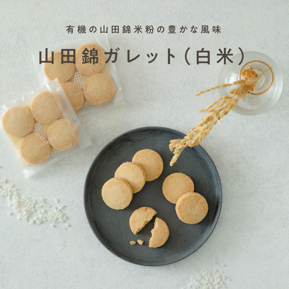 山田錦ガレット　【白米】