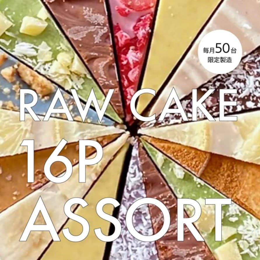RAW CAKE　16P ASSORT