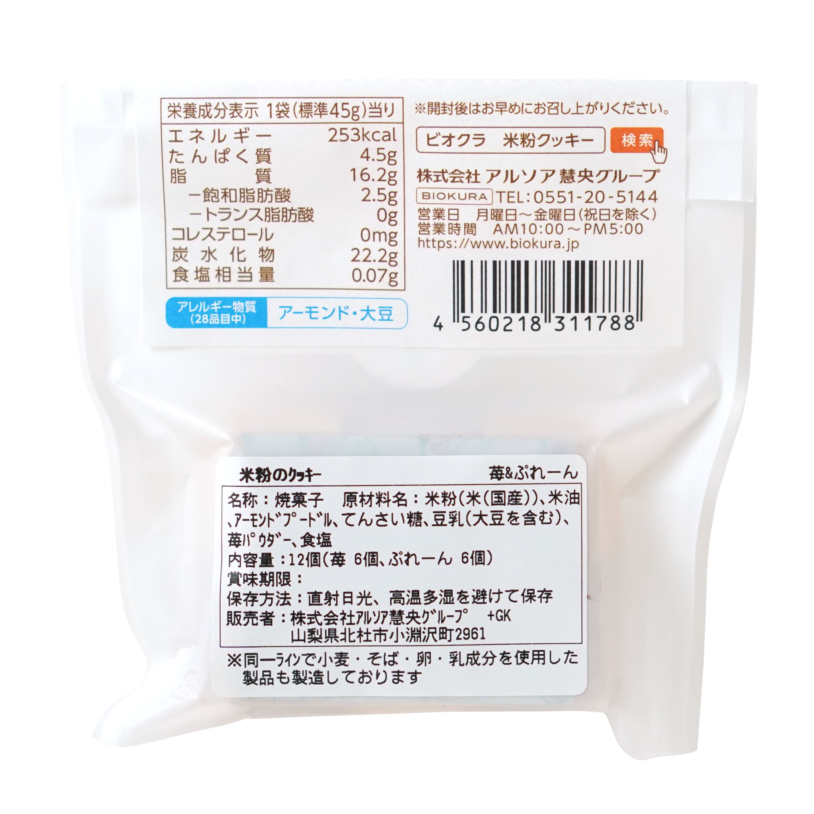 米粉のクッキー 苺＆ぷれーん