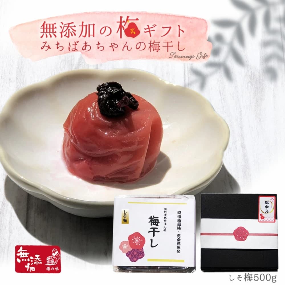 みちばあちゃんの梅干し「無添加の梅ギフト しそ梅500g」