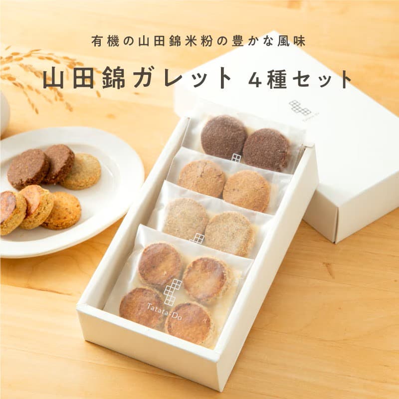 山田錦ガレット アソートボックス（4種 詰合せセット［4種×各4枚］）
