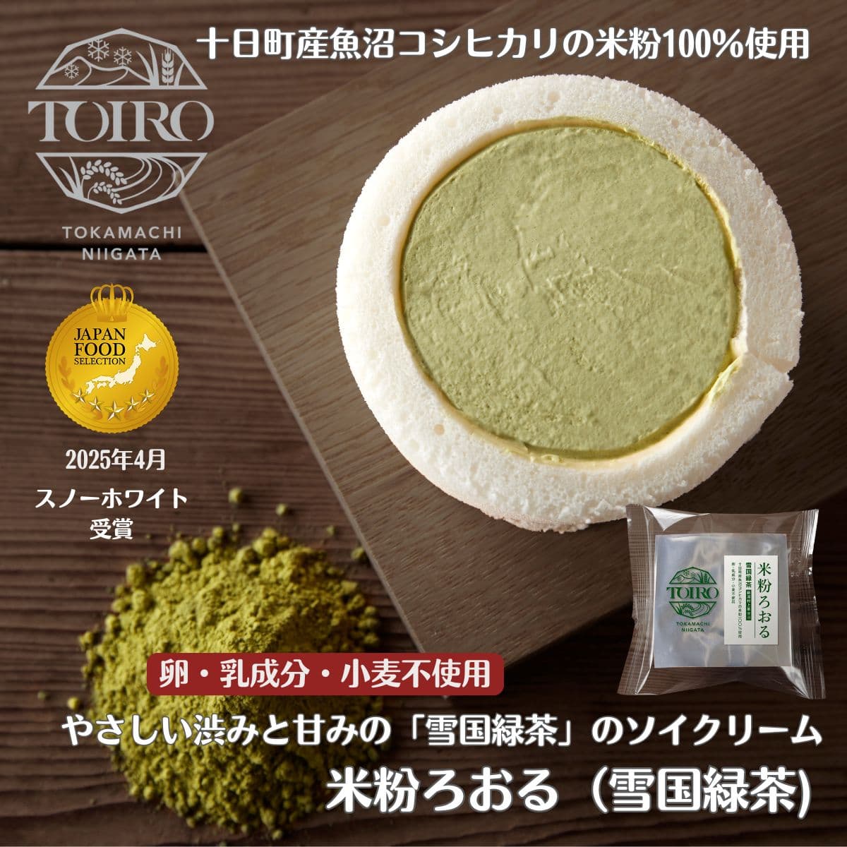 米粉ろおる 雪国緑茶