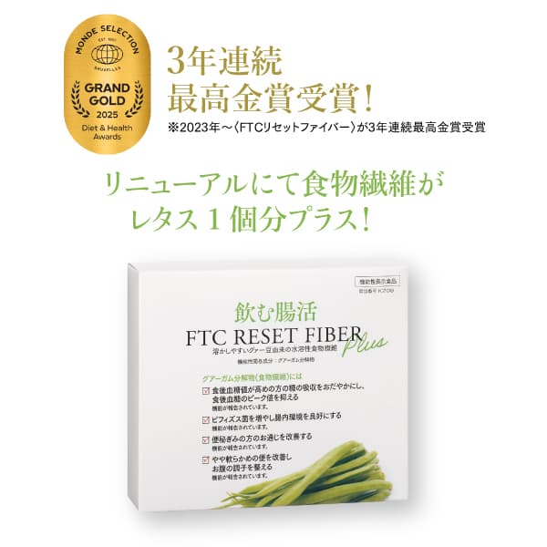 FTCリセットファイバー プラス (機能性表示食品)