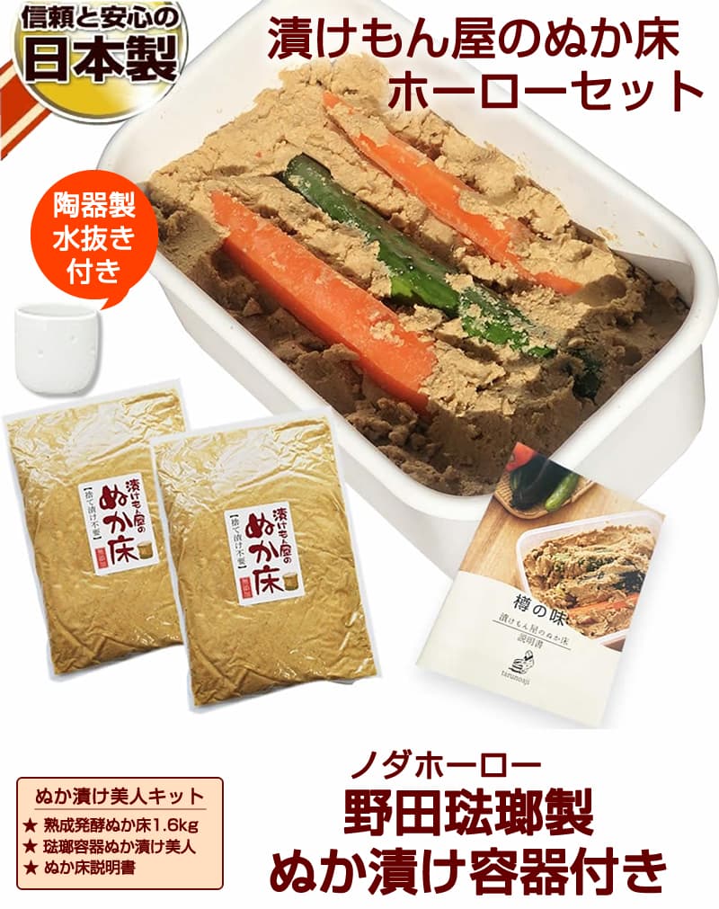 漬けもん屋のぬか床・ホーローセット