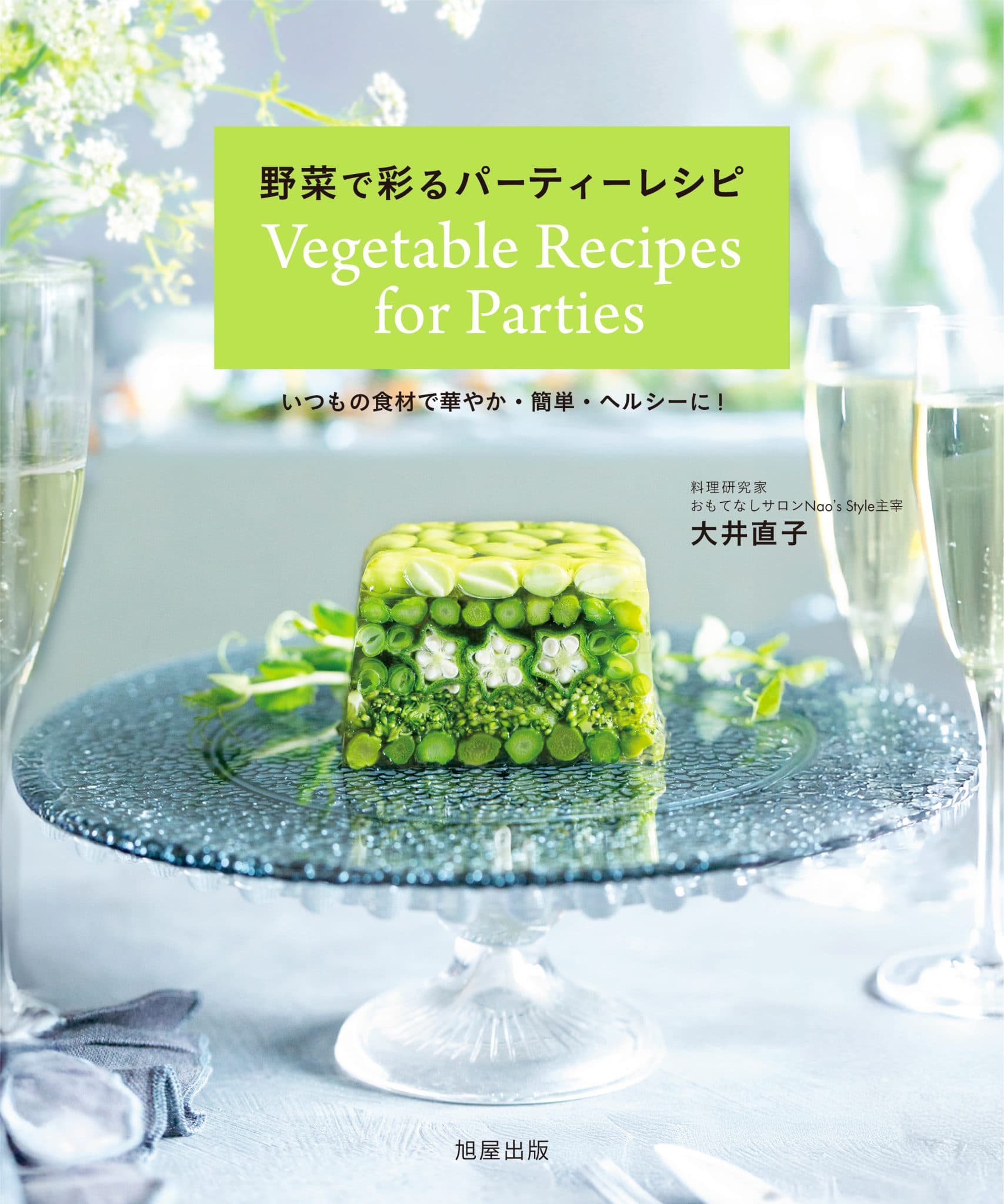 野菜で彩るパーティーレシピ