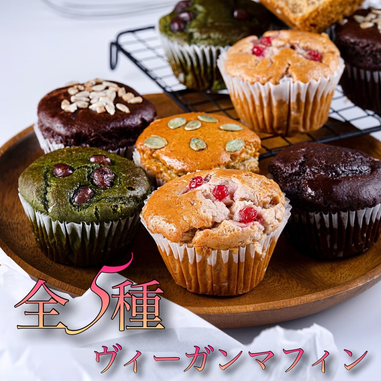 ヴィーガンマフィン【全5種入りセット】