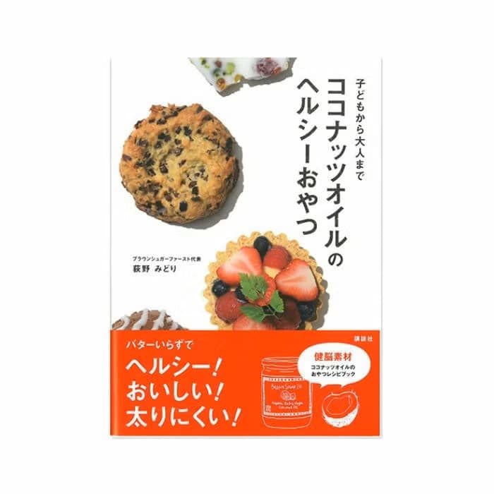 《書籍》子どもから大人まで　ココナッツオイルのヘルシーおやつ