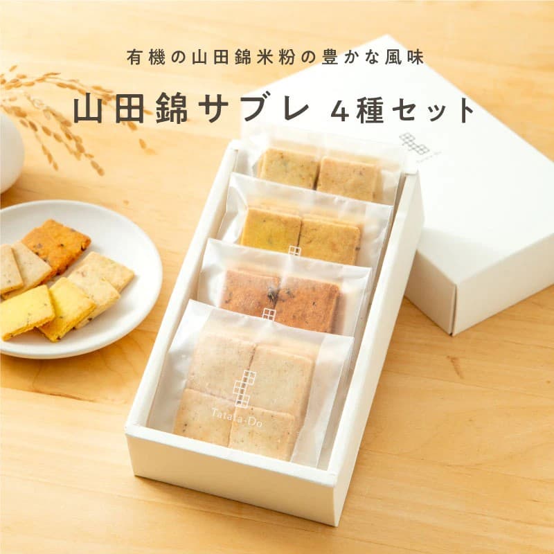 山田錦サブレ アソートボックス（4種 詰合せセット／48枚入［4種×各12枚］）