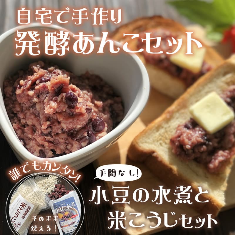 発酵あんこセット