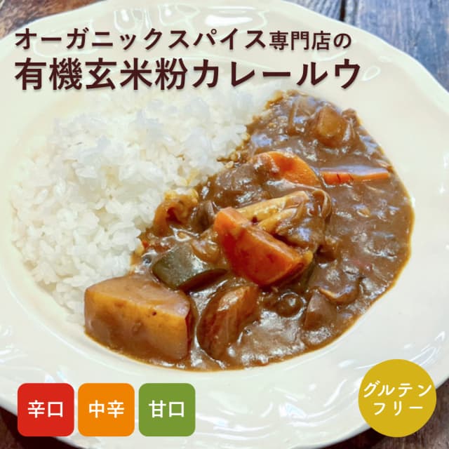 有機玄米粉のカレールウ 刺激的な大人の辛口