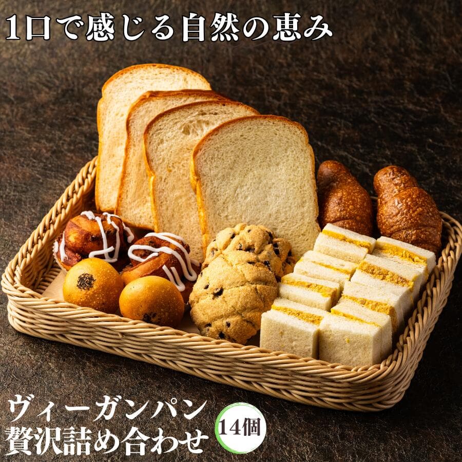 ヴィーガン パン 詰め合せ