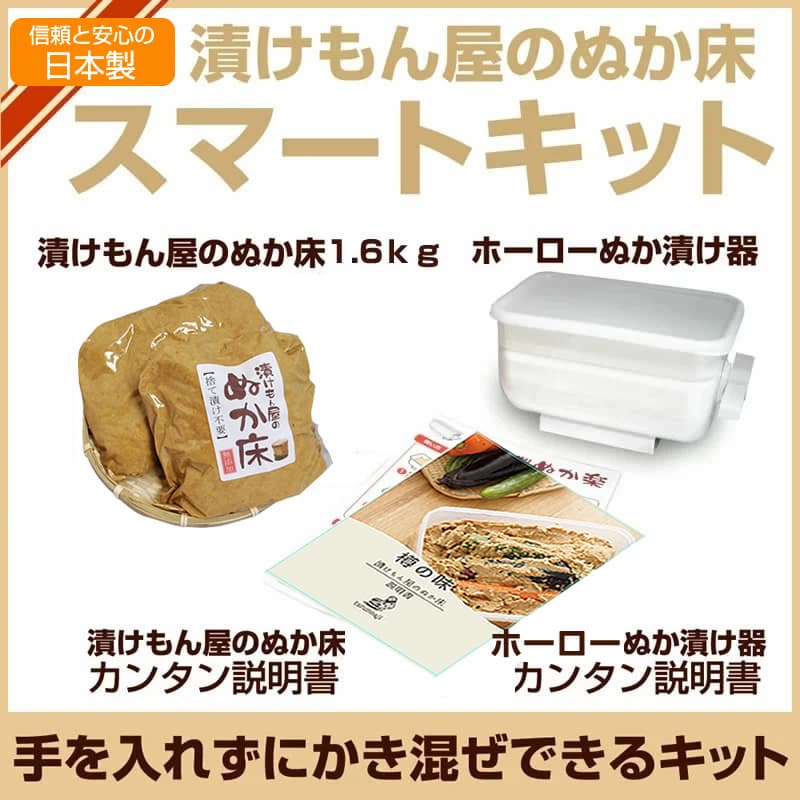 漬けもん屋のぬか床・スマートキット