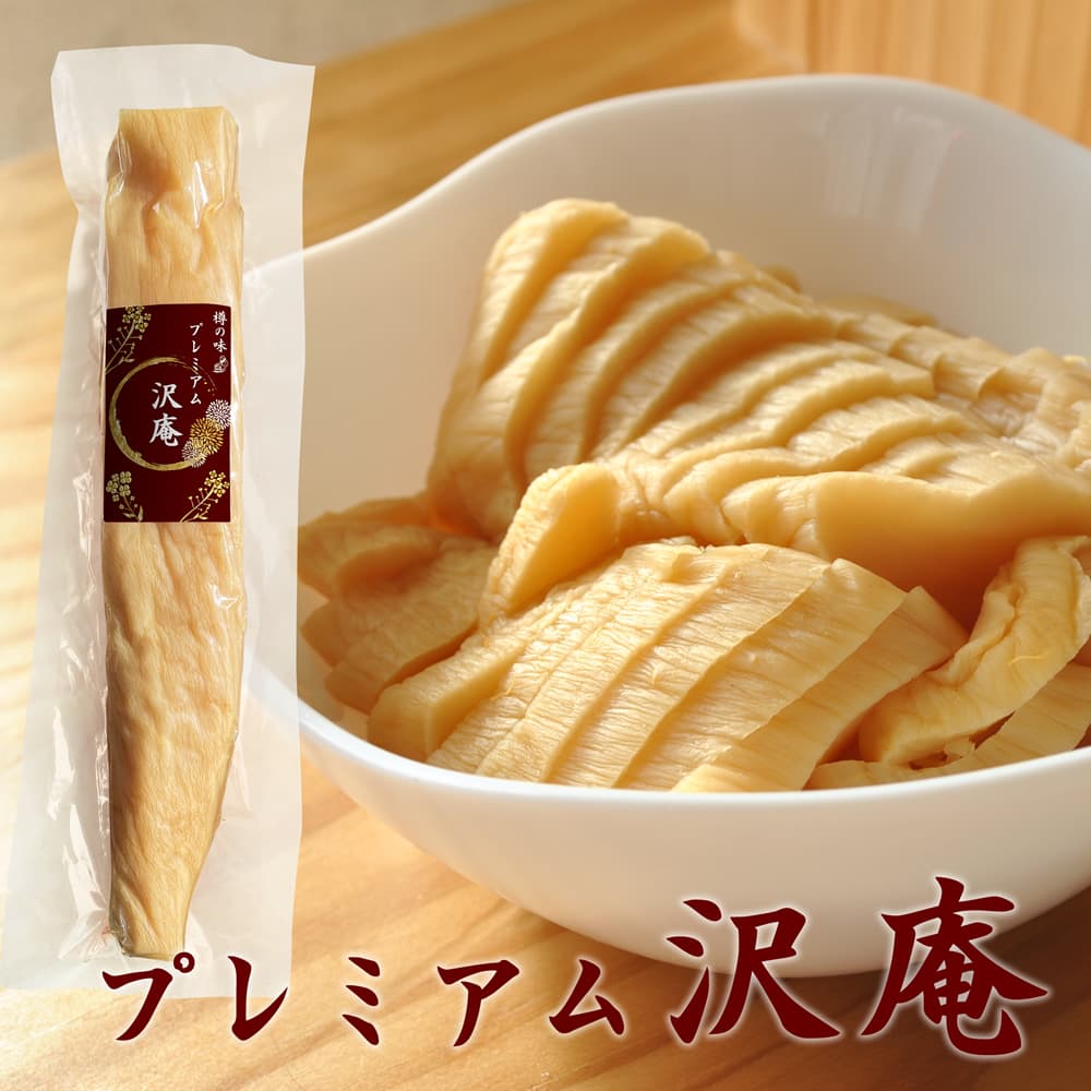 プレミアム沢庵