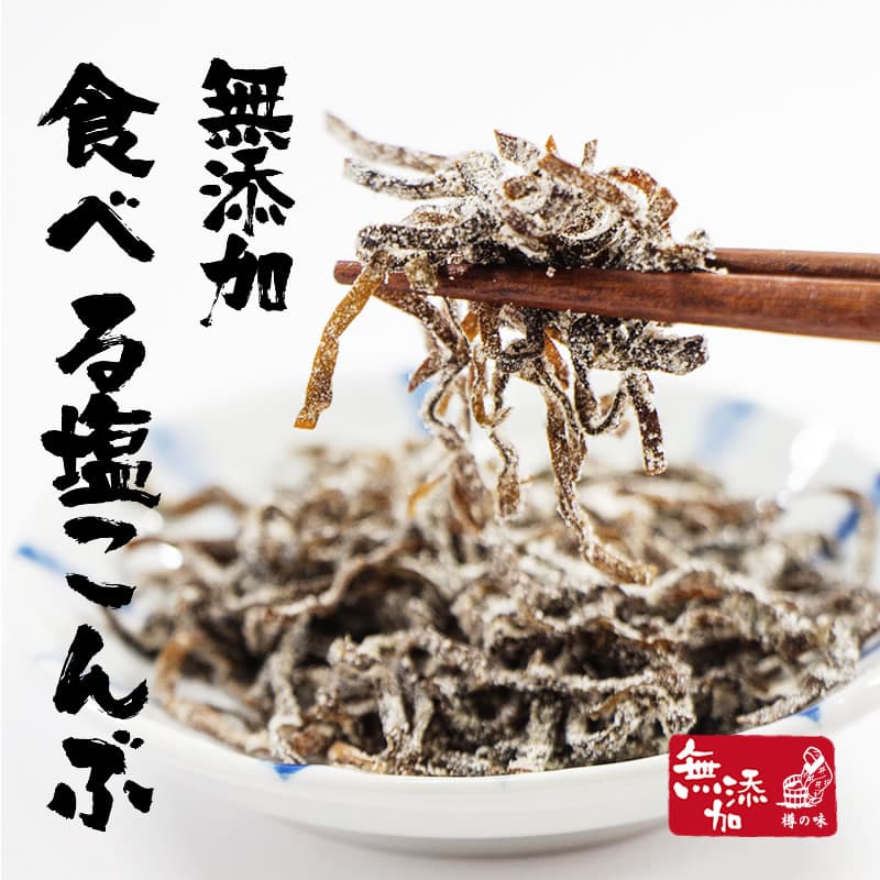 無添加 食べる塩こんぶ