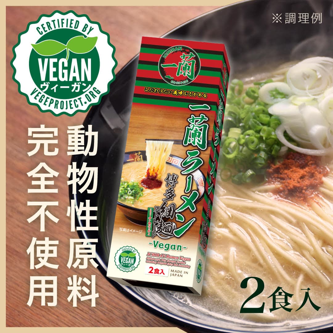 博多細麺ストレート 一蘭特製 赤い秘伝の粉付 -Vegan- (2食入)