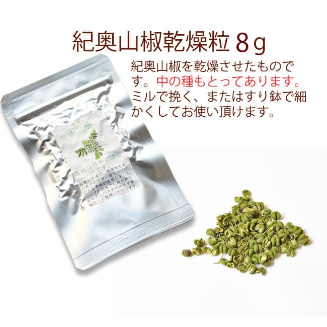 紀奥山椒乾燥粒