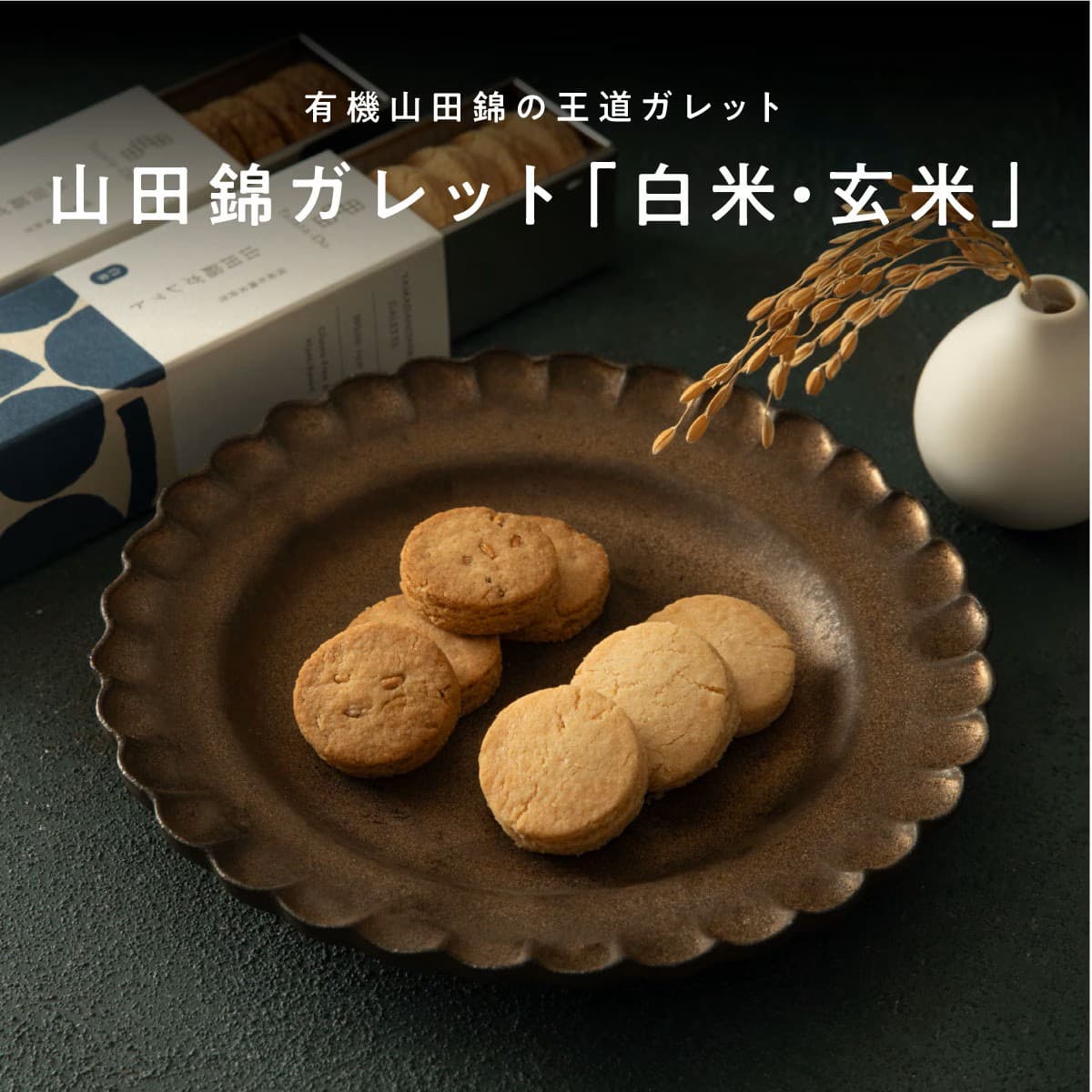 山田錦 ガレット　【玄米】