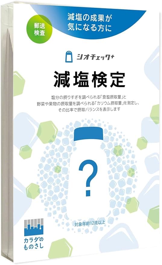 減塩検定「シオチェック＋」