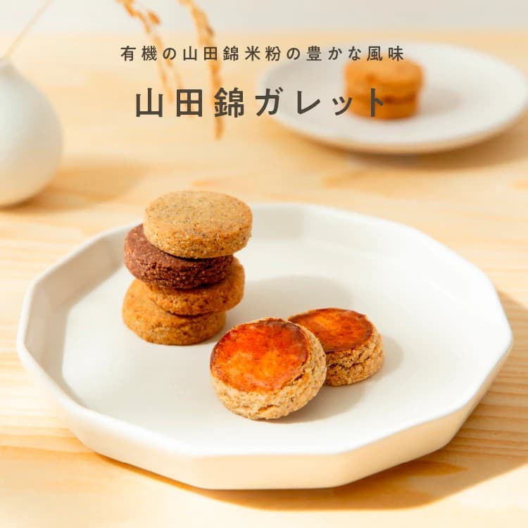 山田錦ガレット　【アールグレイ】