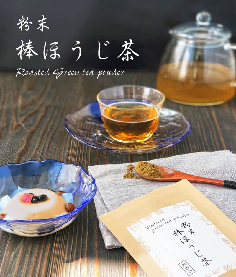 粉末棒ほうじ茶