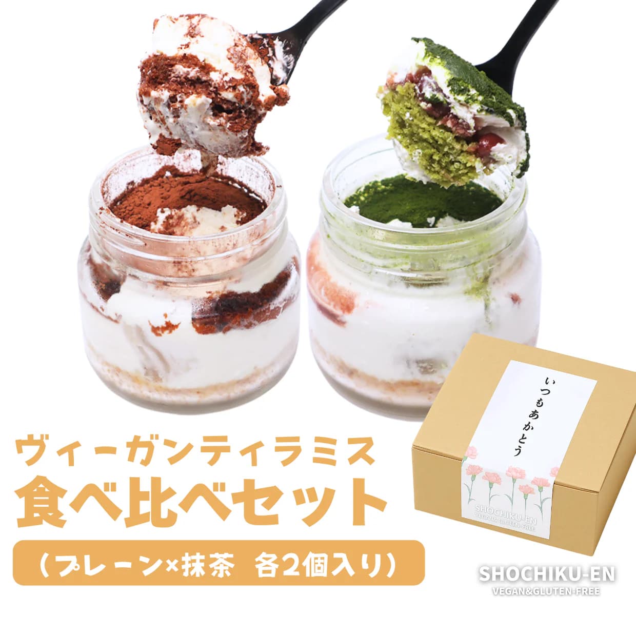 ヴィーガンティラミス食べ比べセット（プレーン×抹茶）