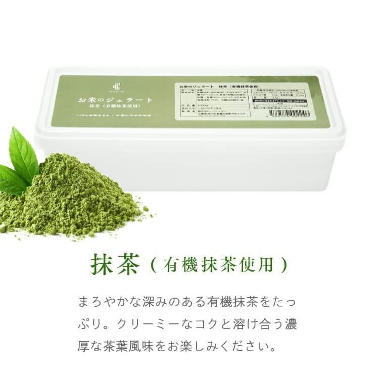 100%植物生まれ「お米のジェラート（大容量/ 1L）」【抹茶】