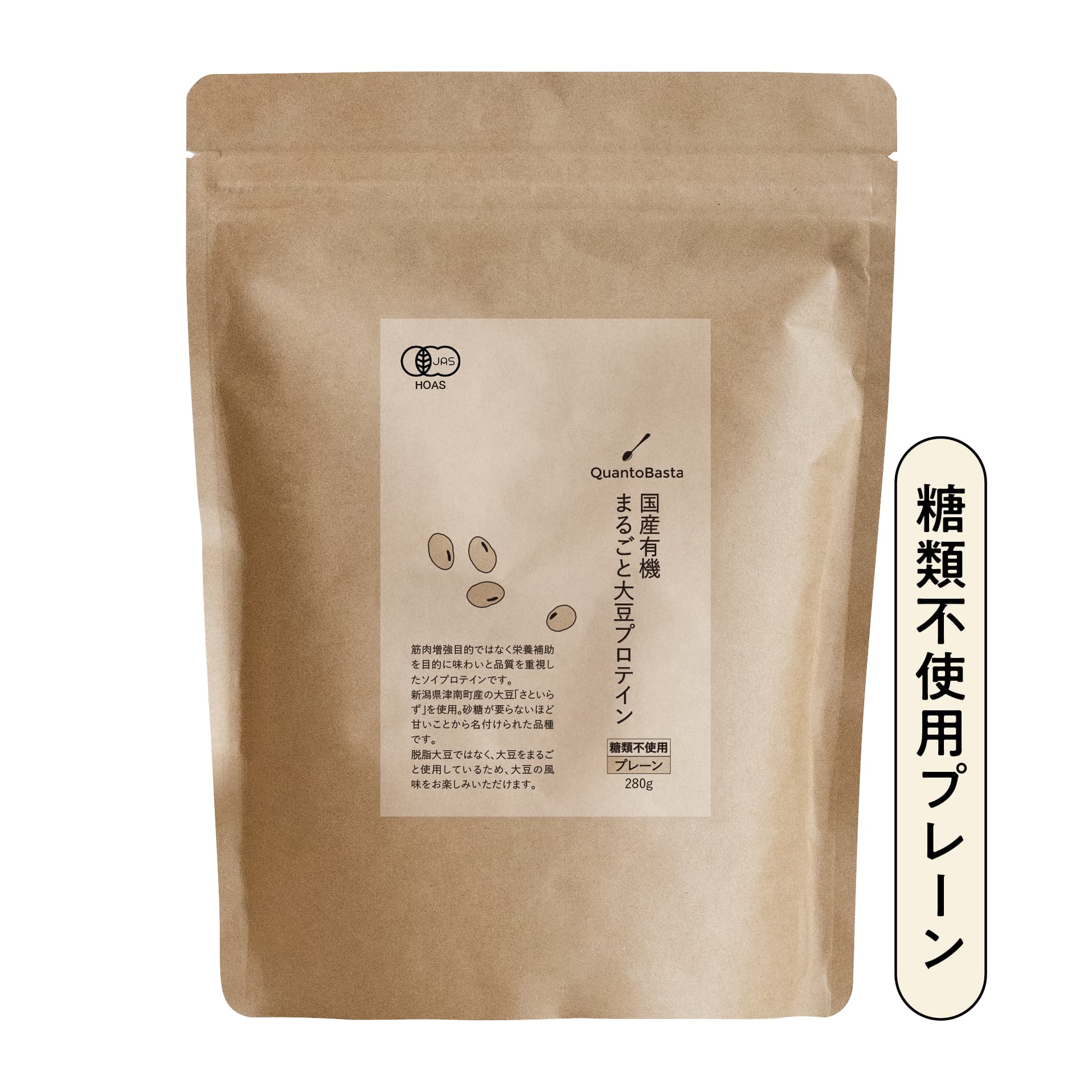 国産有機まるごと大豆プロテイン（糖類不使用プレーン）