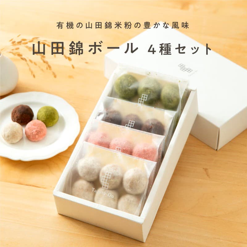 山田錦ボール アソートボックス（4種 詰合せセット［4種×各6個］）