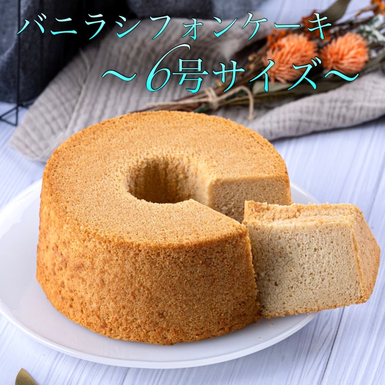 ヴィーガンシフォンケーキ・バニラ味(6号サイズ)