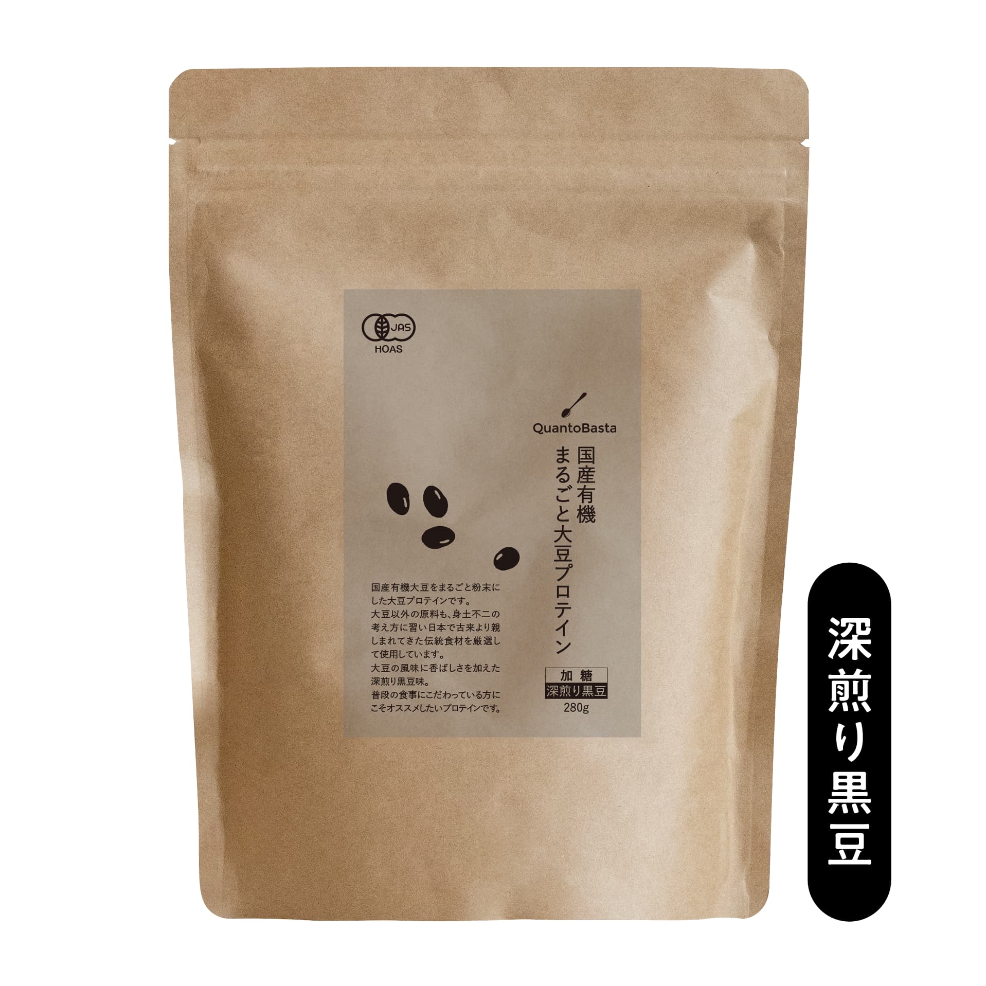 国産有機まるごと大豆プロテイン（深煎り黒豆）