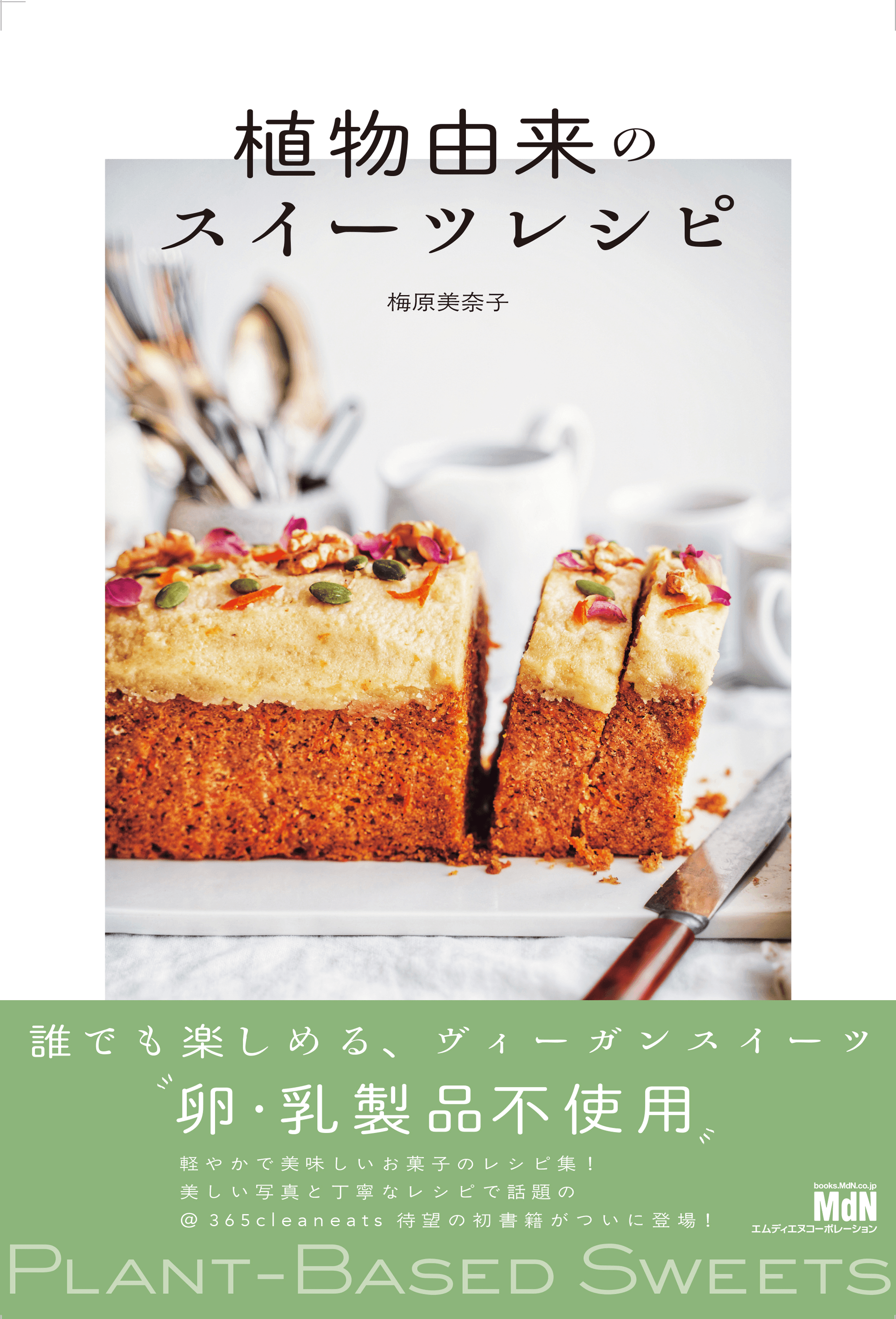 植物由来のスイーツレシピ