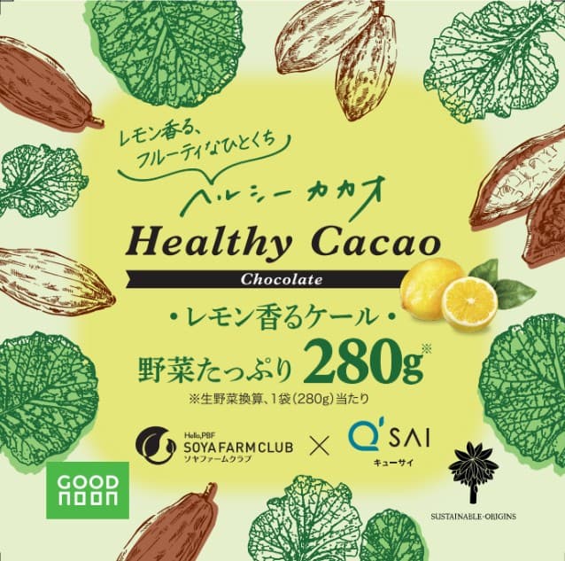 ヘルシーカカオ レモン香るケール