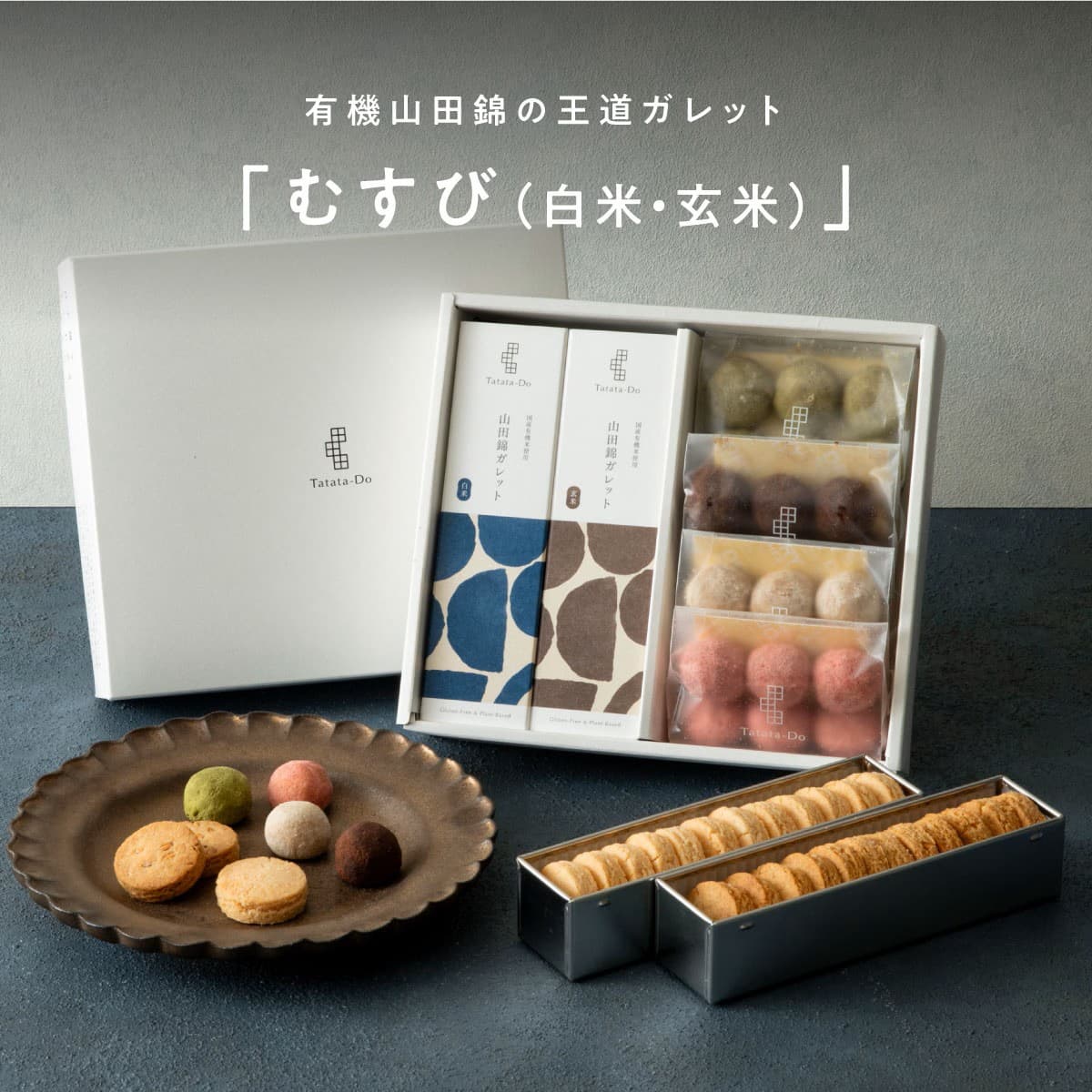 山田錦 ギフト むすび「白米・玄米」（48個入）