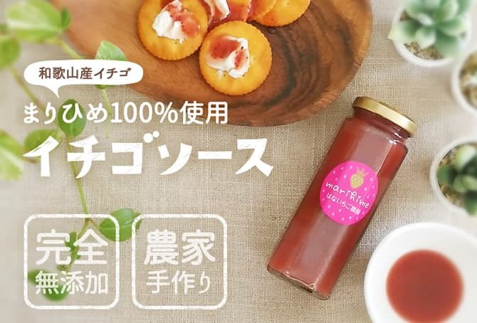 まりひめのイチゴソース