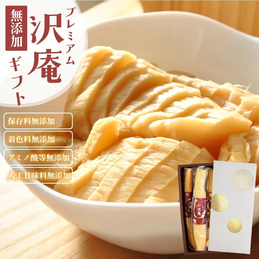 プレミアム沢庵3本ギフトセット