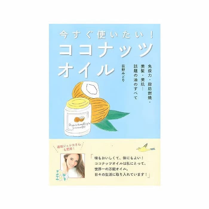 《書籍》今すぐ使いたい！ココナッツオイル 