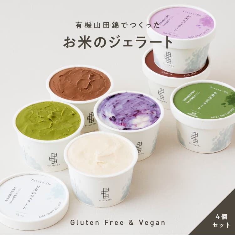 100%植物生まれ「お米のジェラート（4個セット）」【抹茶】