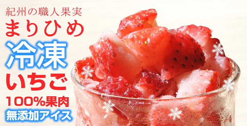 冷凍いちご