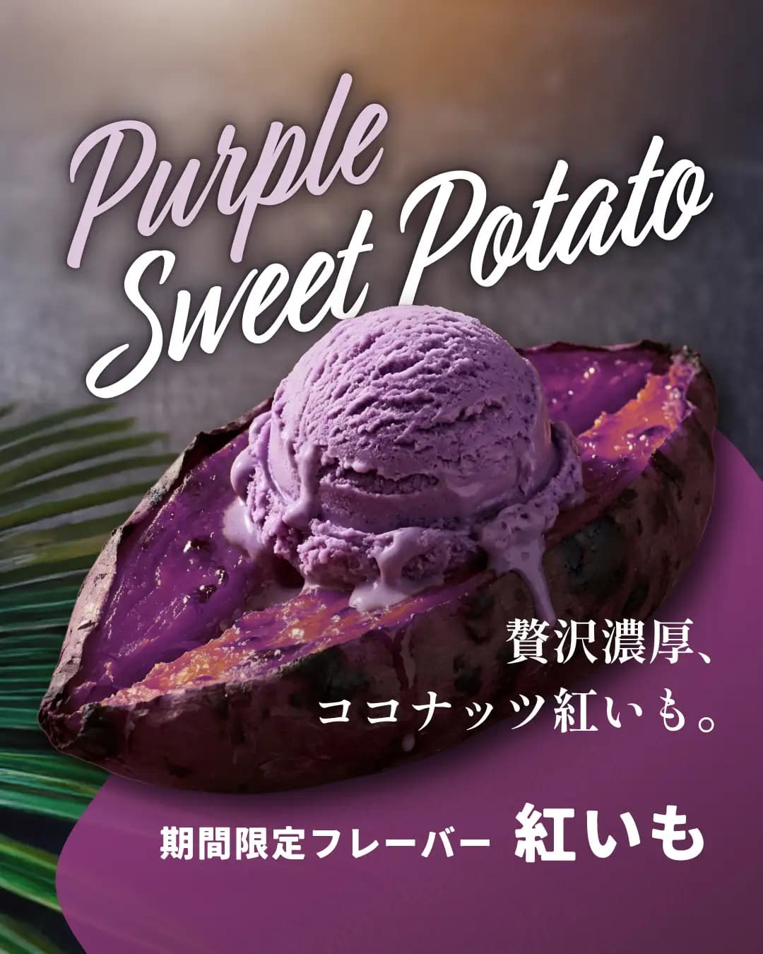 紅いもココナッツ