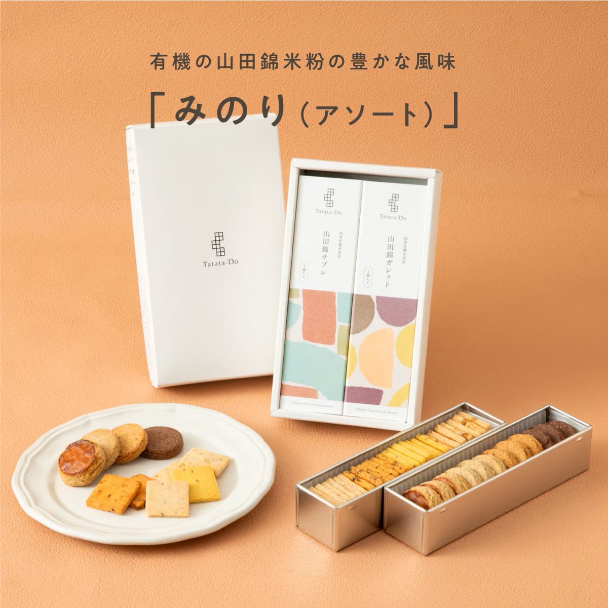 山田錦 ギフト　みのり「アソート／40個入」