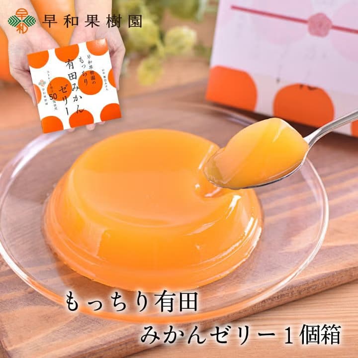 もっちり有田みかんゼリー1個箱 プチギフト