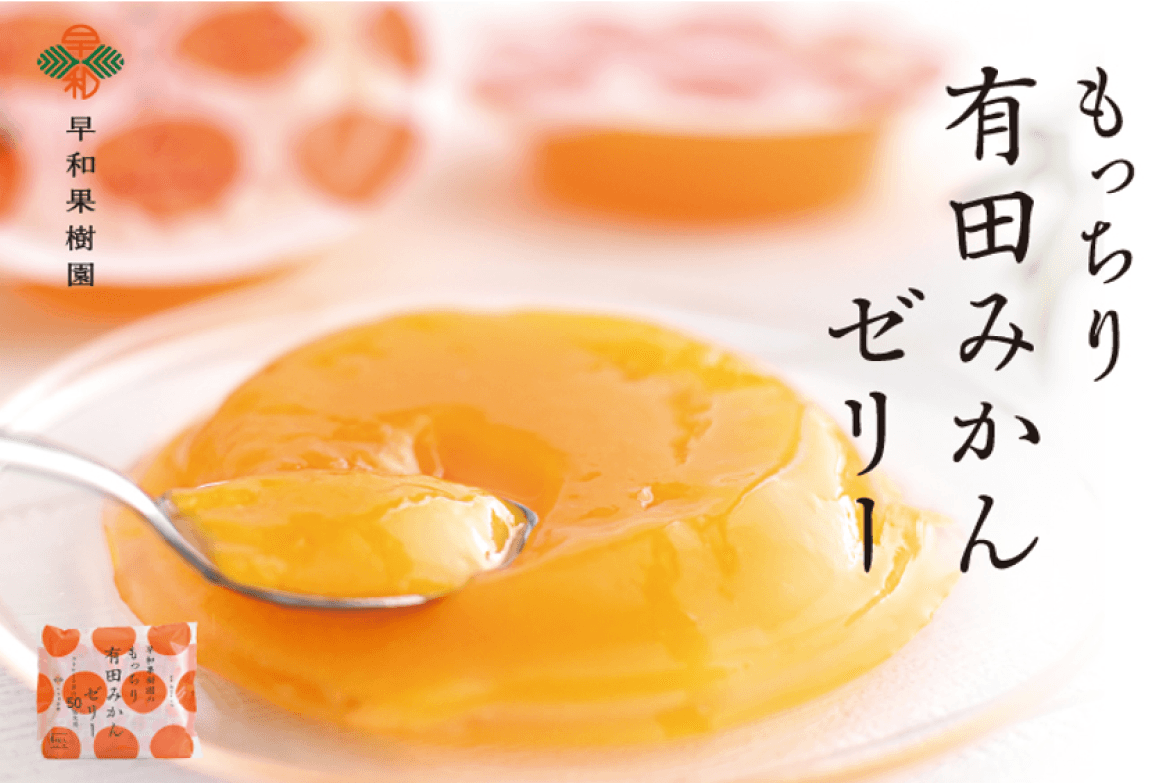 もっちり有田みかんゼリー